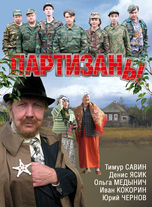Партизаны (2014) - смотреть онлайн